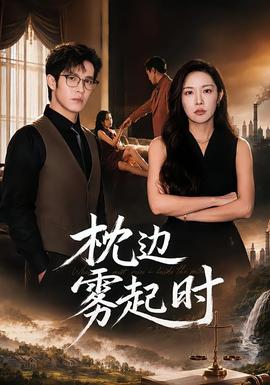枕边雾起时