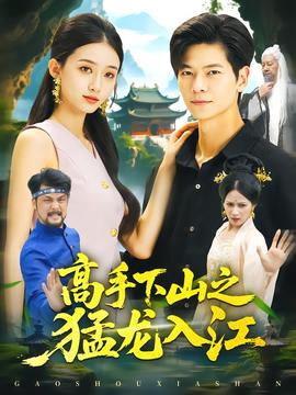 高手下山之猛龙入江
