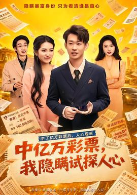 中亿万彩票，我隐瞒试探人心