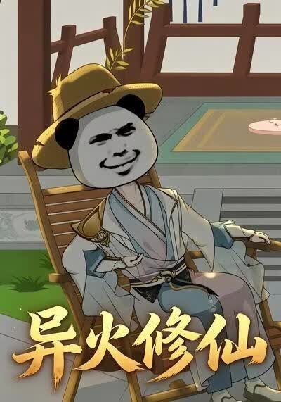 异火修仙