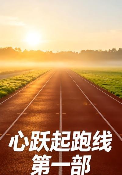 心跃起跑线第一部