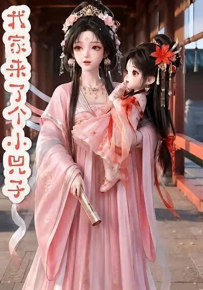 我家来了个小兕子