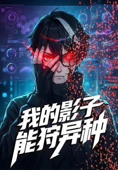 我的影子能狩异种