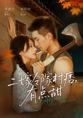 二嫁邻家村痞，有点甜