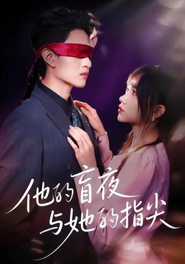 他的盲夜与她的指尖