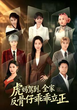 虎妈驾到，全家反骨仔乖乖立正