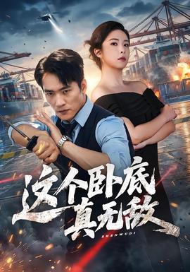 这个卧底真无敌