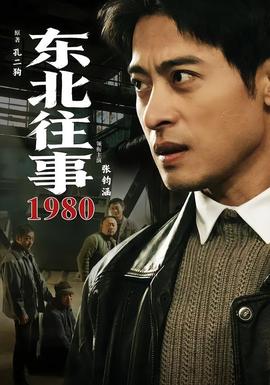 东北往事·1980