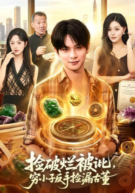 捡破烂被讹，穷小子反手捡漏古董