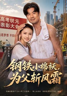 钢铁小棉袄，为父斩风霜