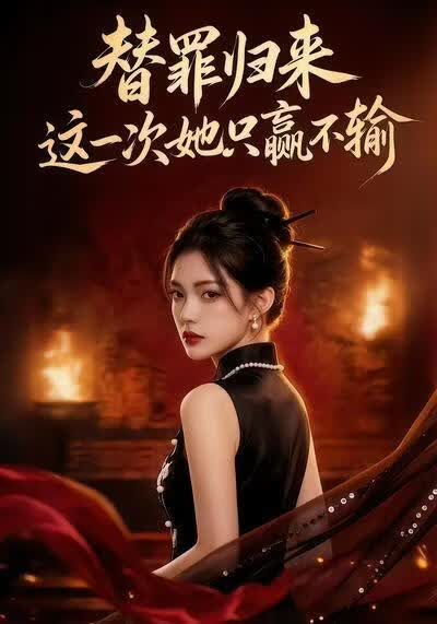 替罪归来这一次她只赢不输