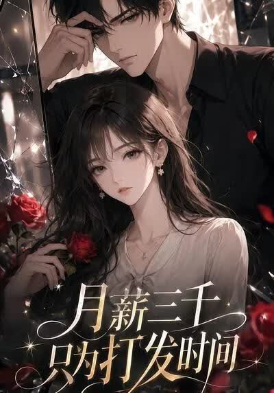 月薪三千只为打发时间