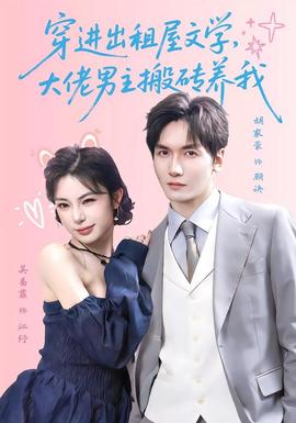 穿进出租屋文学，大佬男主搬砖养我