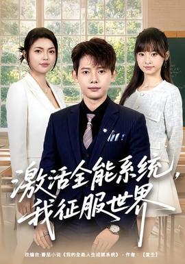 激活全能系统，我征服世界
