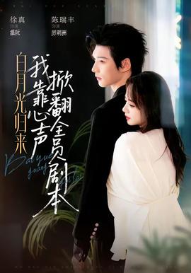 白月光归来，我靠心声掀翻全员剧本