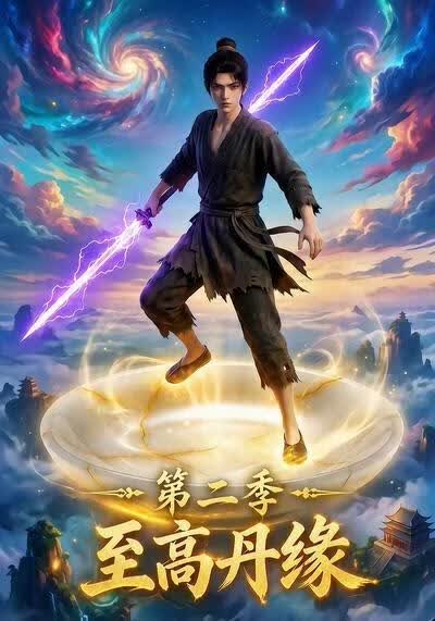 至高丹缘第二季