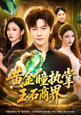 黄金瞳执掌玉石商界