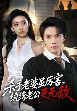 杀手老婆虽厉害，纨绔老公更无敌