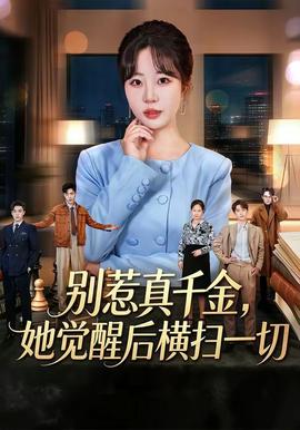 别惹真千金，她觉醒后横扫一切