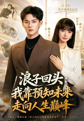 浪子回头：我靠预知未来走向人生巅峰
