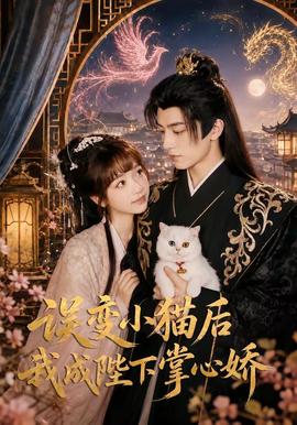 误变小猫后我成陛下掌心娇