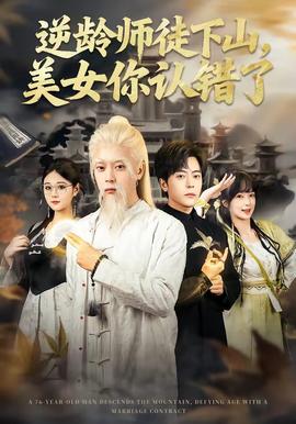 逆龄师徒下山，美女你认错了