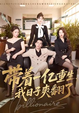 带着一亿重生，我日子爽翻了