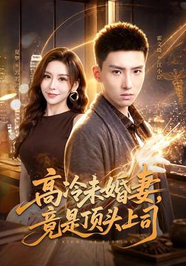 高冷未婚妻，竟是顶头上司