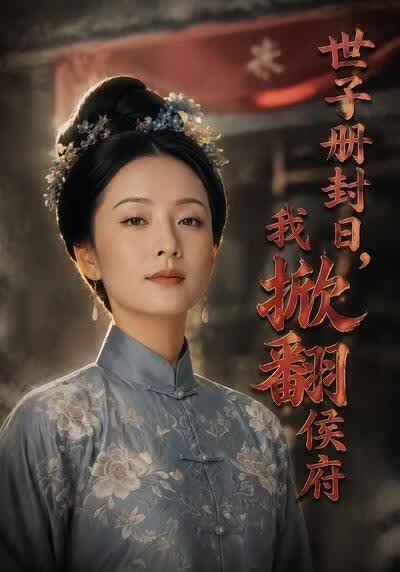 世子册封日，我掀翻侯府