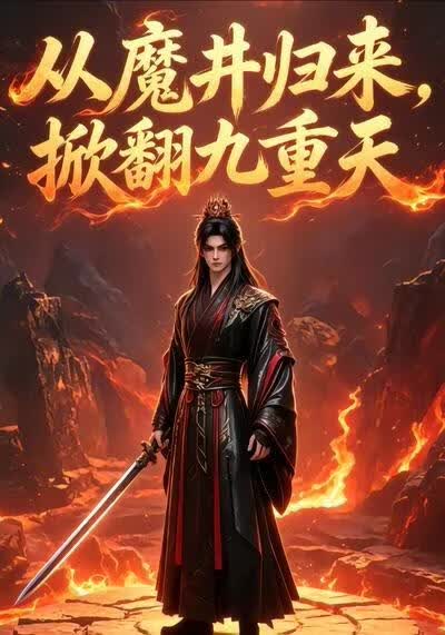 从魔井归来，掀翻九重天
