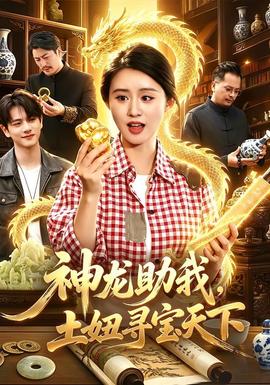 神龙助我，土妞寻宝天下