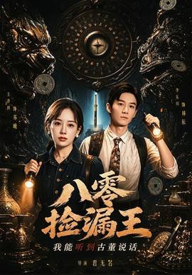 八零捡漏王，我能听到古董说话