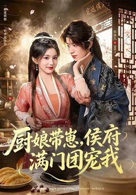 厨娘带崽，侯府满门团宠我