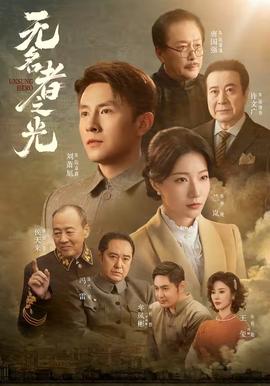 无名者之光