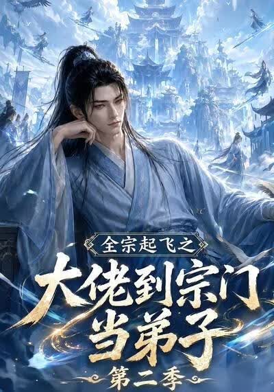 全宗起飞之大佬到宗门当弟子第二季