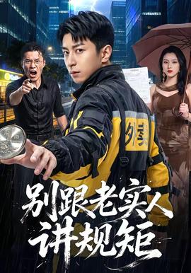 别跟老实人讲规矩