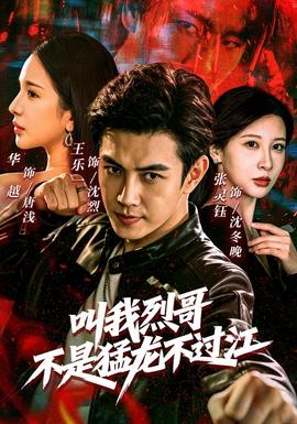 叫我烈哥，不是猛龙不过江