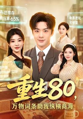 重生80，万物词条助我纵横商海
