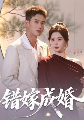 错嫁成婚