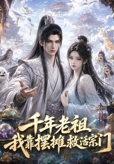 千年老祖我靠摆摊救活宗门