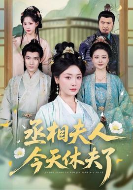 丞相夫人，今天休夫了
