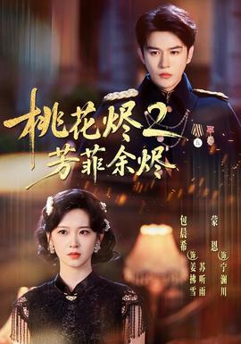 桃花烬2芳菲余烬
