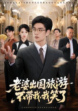 老婆出国旅游不带我，我笑了