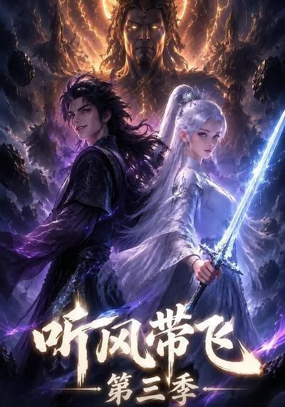 听风带飞第三季