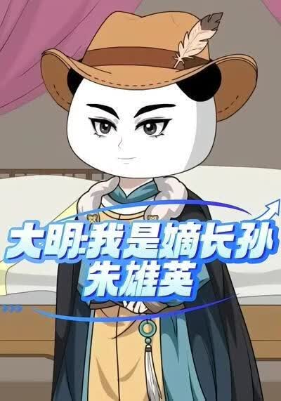 大明:我是嫡长孙朱雄英