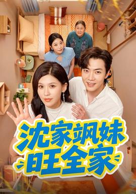 沈家飒妹旺全家