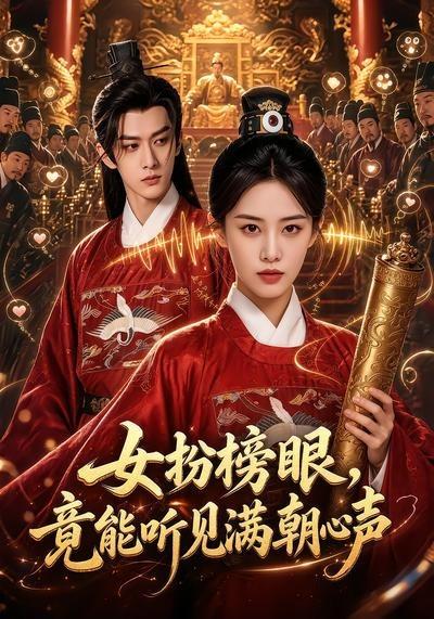 女扮榜眼，竟能听见满朝心声