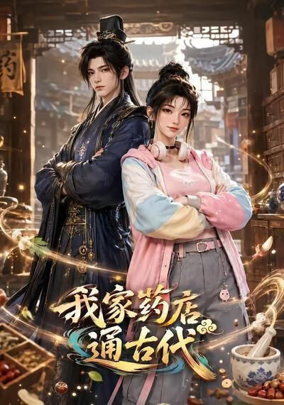 我家药店通古代
