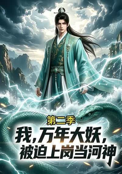 我，万年大妖，被迫上岗当河神第二季