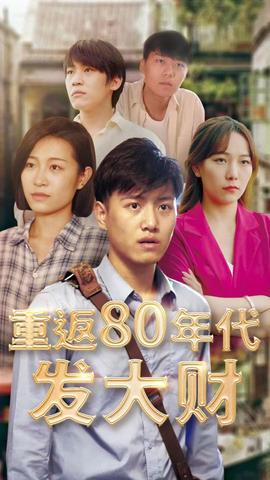 重返80年代发大财
